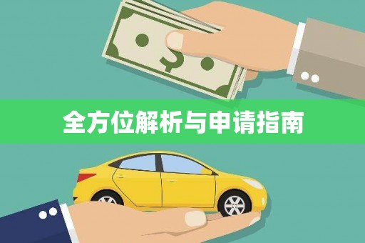 伊通全方位解析与申请指南
