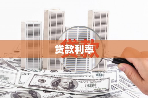 伊通贷款利率