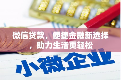 伊通微信贷款，便捷金融新选择，助力生活更轻松