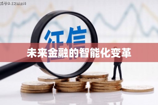 伊通未来金融的智能化变革