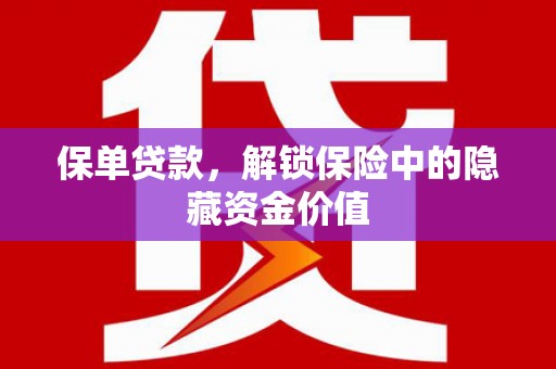 伊通保单贷款，解锁保险中的隐藏资金价值