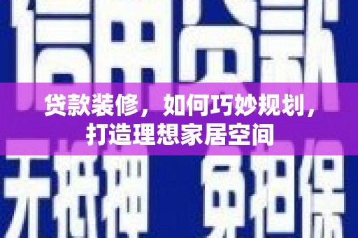 伊通贷款装修，如何巧妙规划，打造理想家居空间