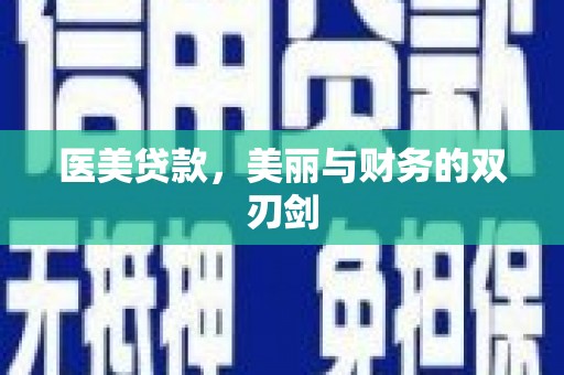 伊通医美贷款，美丽与财务的双刃剑