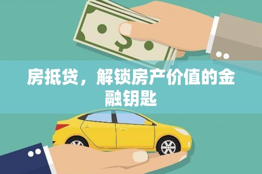 伊通房抵贷，解锁房产价值的金融钥匙
