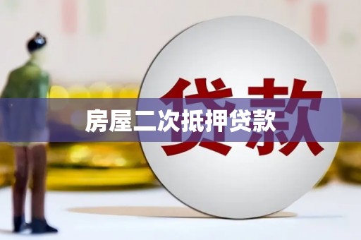 伊通房屋二次抵押贷款