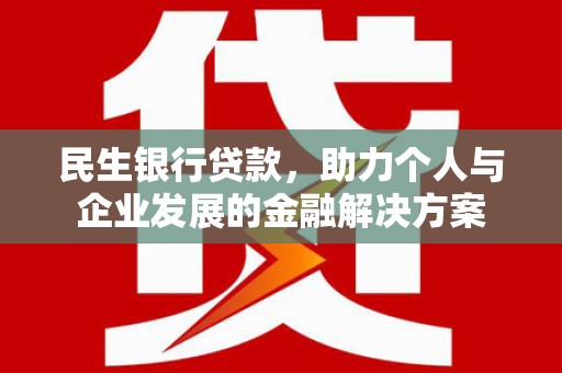 伊通民生银行贷款，助力个人与企业发展的金融解决方案