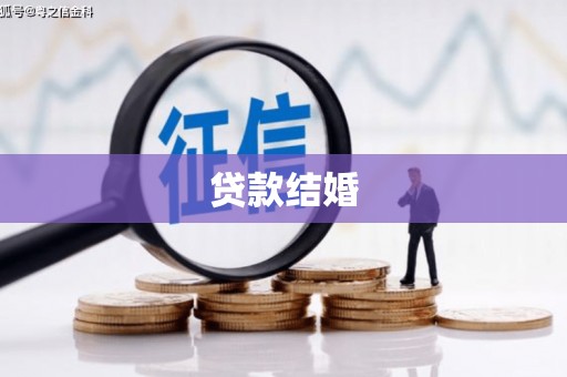 伊通贷款结婚