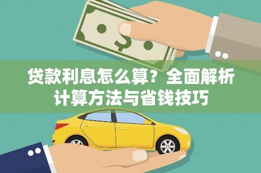 伊通贷款利息怎么算？全面解析计算方法与省钱技巧