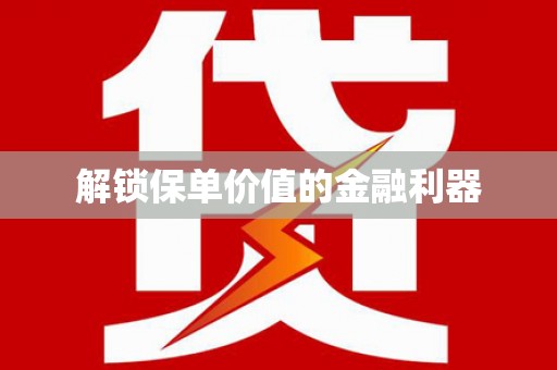 伊通解锁保单价值的金融利器