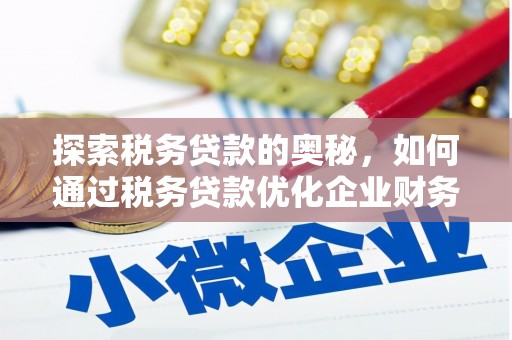 伊通探索税务贷款的奥秘，如何通过税务贷款优化企业财务