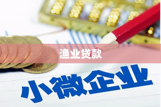 伊通渔业贷款