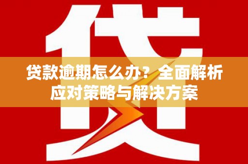 伊通贷款逾期怎么办？全面解析应对策略与解决方案