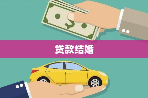 伊通贷款结婚