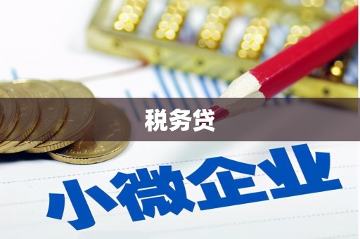 伊通税务贷