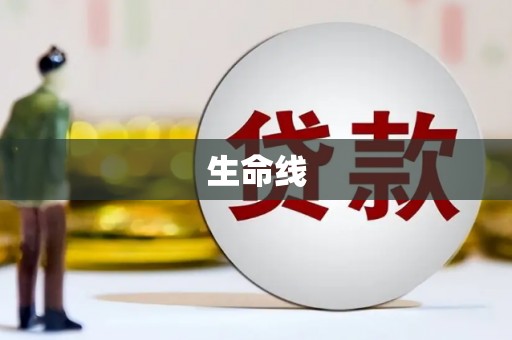 伊通生命线