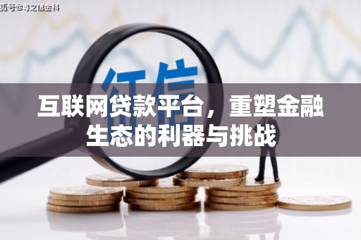 伊通互联网贷款平台，重塑金融生态的利器与挑战