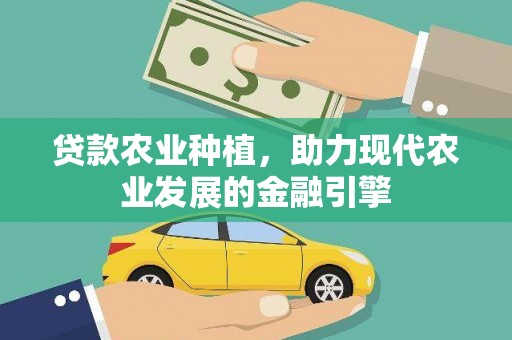伊通贷款农业种植，助力现代农业发展的金融引擎