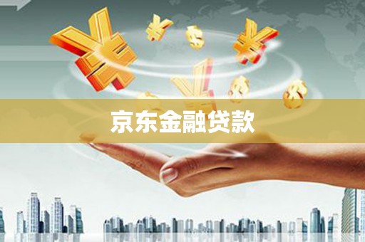 伊通京东金融贷款