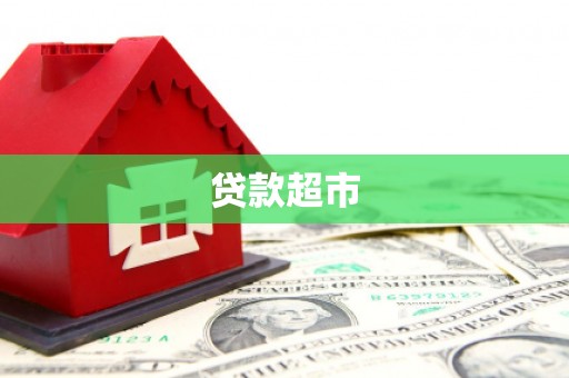 伊通贷款超市