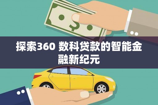 伊通探索360 数科贷款的智能金融新纪元