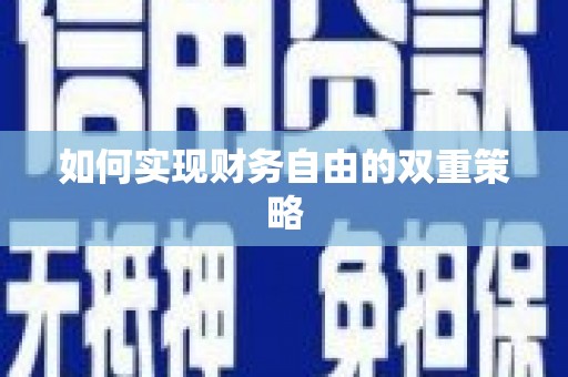 伊通如何实现财务自由的双重策略