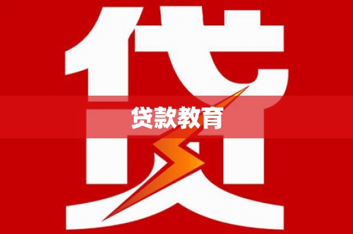 伊通贷款教育