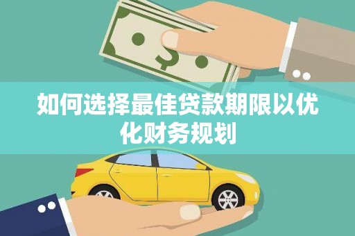 伊通如何选择最佳贷款期限以优化财务规划