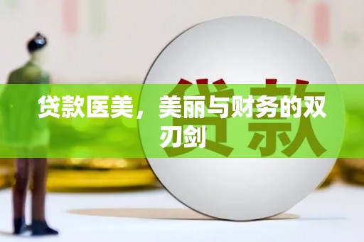 伊通贷款医美，美丽与财务的双刃剑