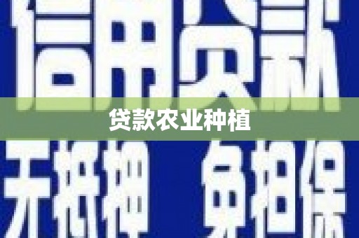 伊通贷款农业种植
