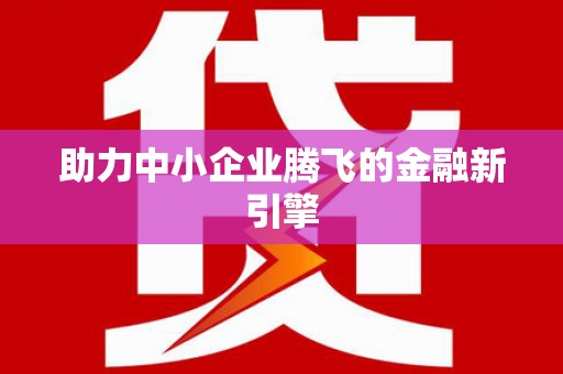 伊通助力中小企业腾飞的金融新引擎