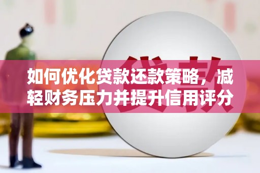 伊通如何优化贷款还款策略，减轻财务压力并提升信用评分