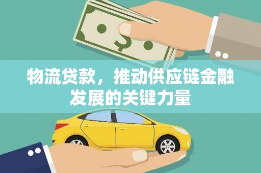 伊通物流贷款，推动供应链金融发展的关键力量