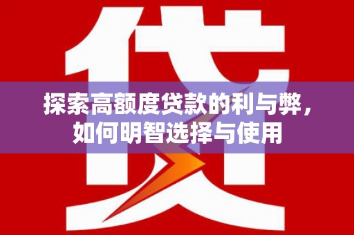 伊通探索高额度贷款的利与弊，如何明智选择与使用