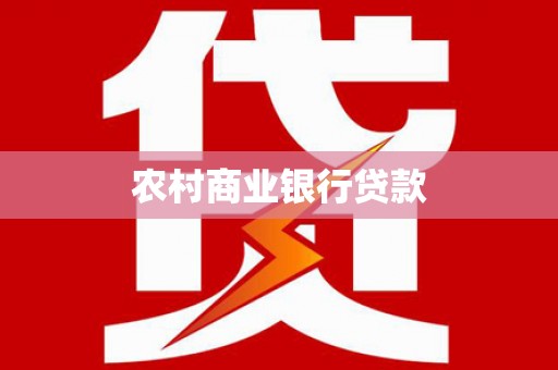 伊通农村商业银行贷款
