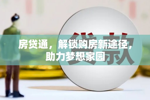 伊通房贷通，解锁购房新途径，助力梦想家园