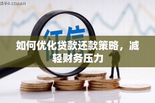 伊通如何优化贷款还款策略，减轻财务压力