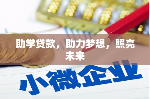 伊通助学贷款，助力梦想，照亮未来