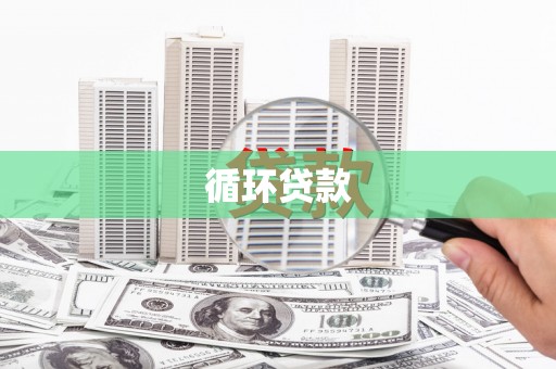 伊通循环贷款