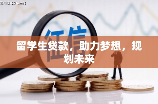伊通留学生贷款，助力梦想，规划未来
