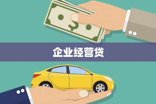 伊通企业经营贷