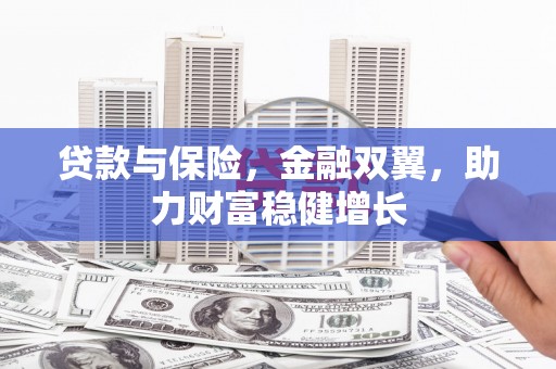 伊通贷款与保险，金融双翼，助力财富稳健增长