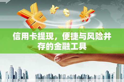 伊通信用卡提现，便捷与风险并存的金融工具