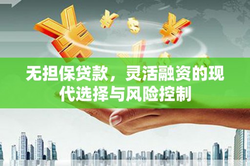 伊通无担保贷款，灵活融资的现代选择与风险控制