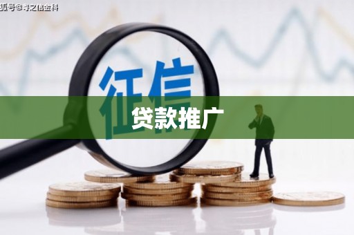 伊通贷款推广