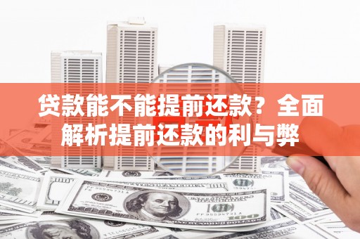 伊通贷款能不能提前还款？全面解析提前还款的利与弊