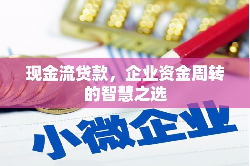 伊通现金流贷款，企业资金周转的智慧之选