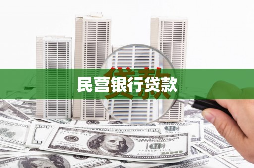伊通民营银行贷款