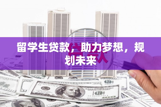 伊通留学生贷款，助力梦想，规划未来
