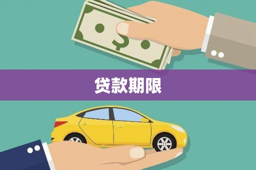 伊通贷款期限
