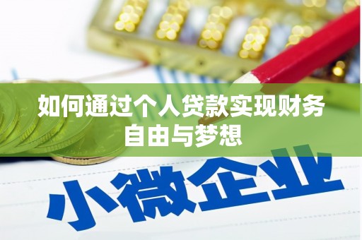 伊通如何通过个人贷款实现财务自由与梦想